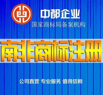 南非商標(biāo)注冊服務(wù) 價格、供應(yīng)商與圖片詳解