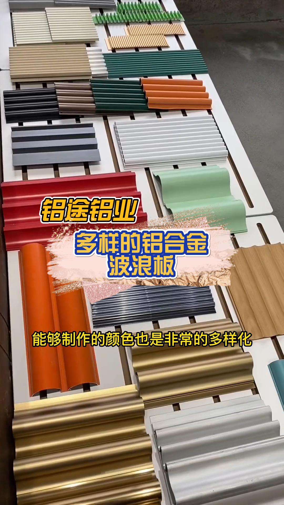 專業定制鋁合金波浪板、長城板、波紋板、鋁單板與鋁格柵，品質與安裝并重