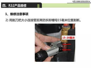 R32制冷劑產(chǎn)品安裝、維修培訓(xùn)教材 維護(hù)及技術(shù)服務(wù)篇